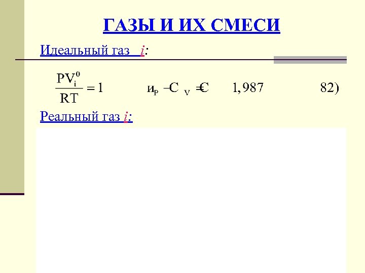 ГАЗЫ И ИХ СМЕСИ Идеальный газ i: Реальный газ i: 