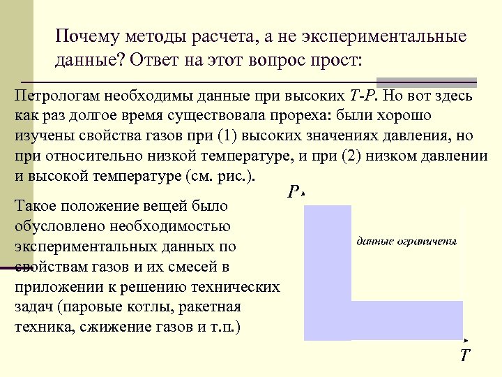 Почему методы расчета, а не экспериментальные данные? Ответ на этот вопрост: Петрологам необходимы данные