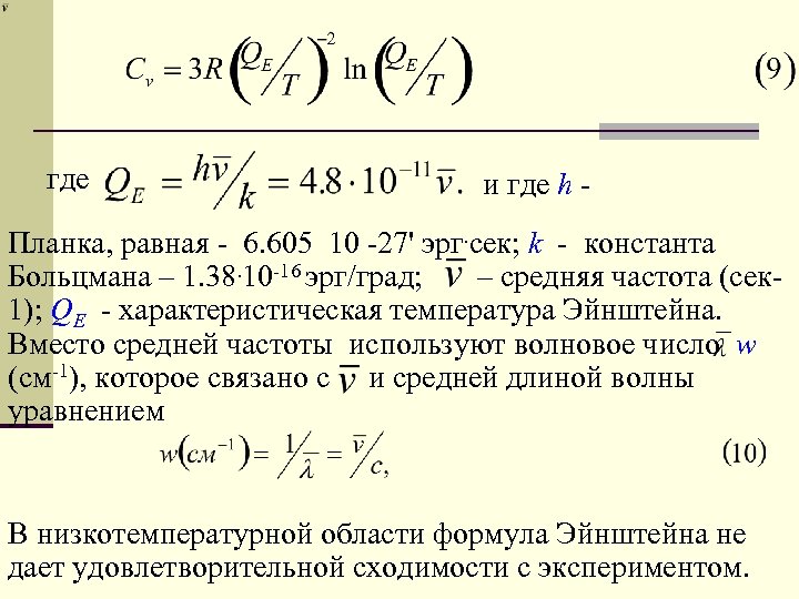 где и где h - Планка, равная - 6. 605 10 -27' эрг. сек;