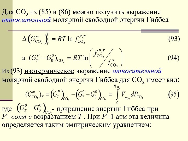 Для СО 2 из (85) и (86) можно получить выражение относительной молярной свободной энергии