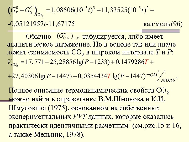 Обычно табулируется, либо имеет аналитическое выражение. Но в основе так или иначе лежит сжимаемость