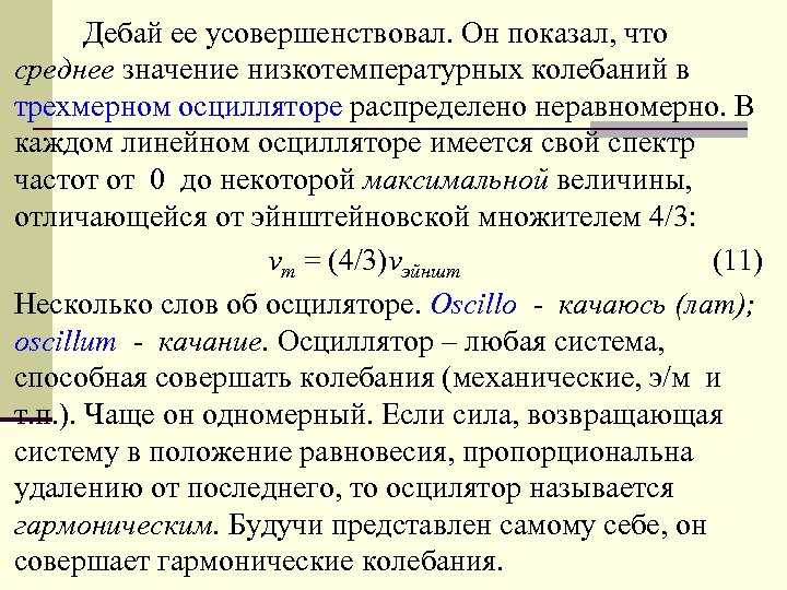 Дебай ее усовершенствовал. Он показал, что среднее значение низкотемпературных колебаний в трехмерном осцилляторе распределено
