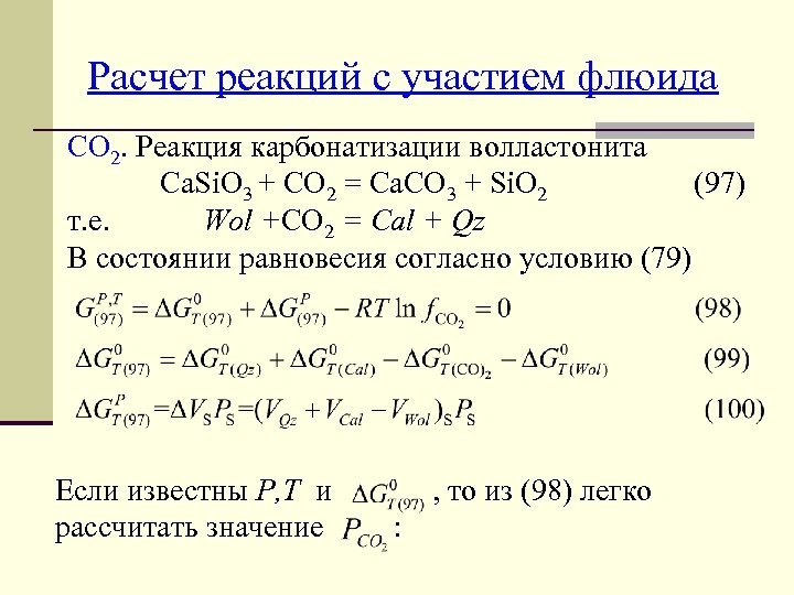 Расчет реакций с участием флюида СО 2. Реакция карбонатизации волластонита Са. Si. O 3