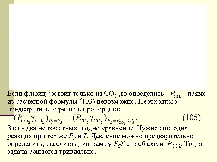 Если флюид состоит только из СО 2 , то определить из расчетной формулы (103)
