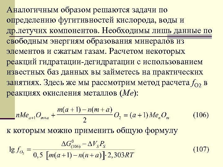 Аналогичным образом решаются задачи по определению фугитивностей кислорода, воды и др. летучих компонентов. Необходимы
