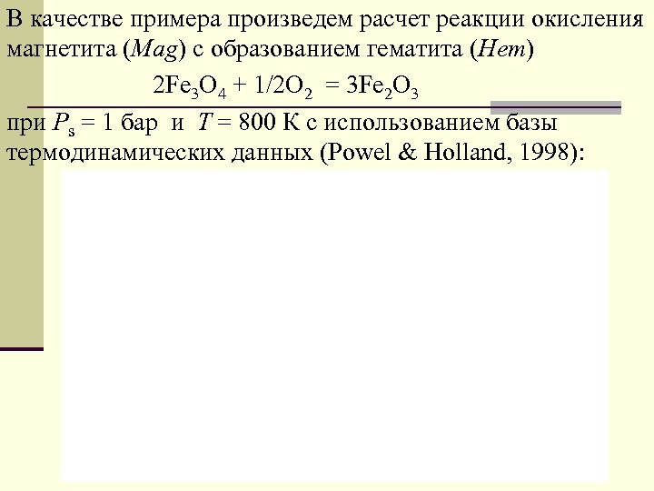 В качестве примера произведем расчет реакции окисления магнетита (Mag) c образованием гематита (Hem) 2
