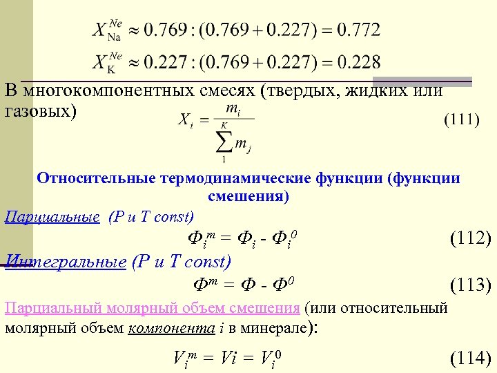 В многокомпонентных смесях (твердых, жидких или газовых) Относительные термодинамические функции (функции смешения) Парциальные (Р