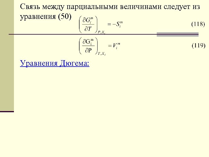 Связь между парциальными величинами следует из уравнения (50) Уравнения Дюгема: 