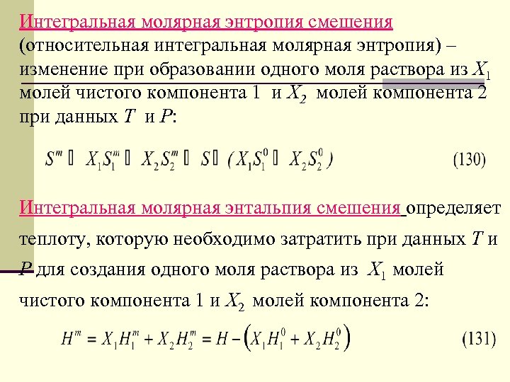 Интегральная молярная энтропия смешения (относительная интегральная молярная энтропия) – изменение при образовании одного моля