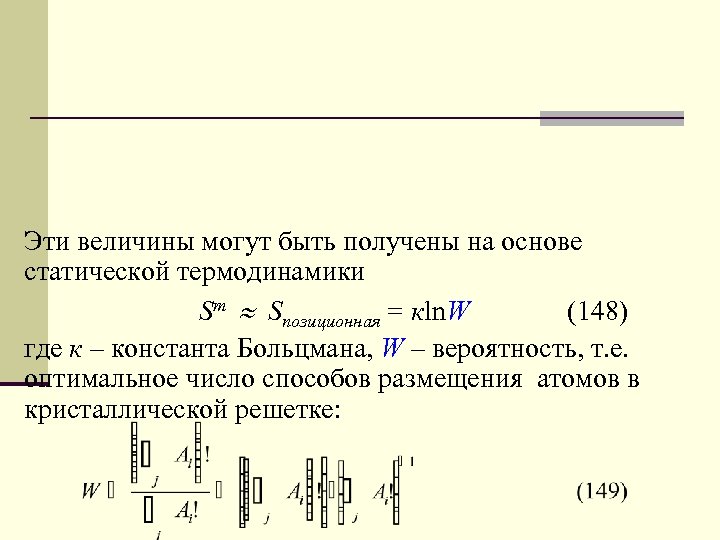 Эти величины могут быть получены на основе статической термодинамики Sm Sпозиционная = кln. W