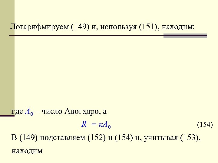 Логарифмируем (149) и, используя (151), находим: где А 0 – число Авогадро, а R