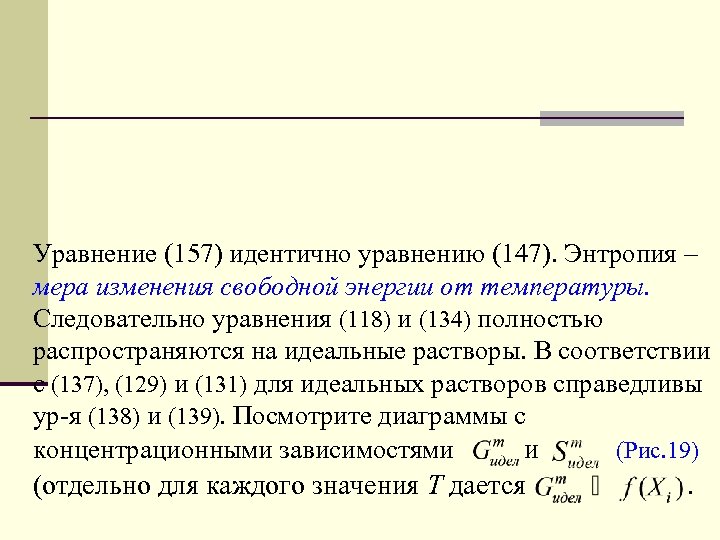 Уравнение (157) идентично уравнению (147). Энтропия – мера изменения свободной энергии от температуры. Следовательно