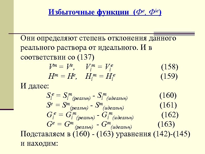 Избыточные функции (Фе, Фiе) Они определяют степень отклонения данного реального раствора от идеального. И