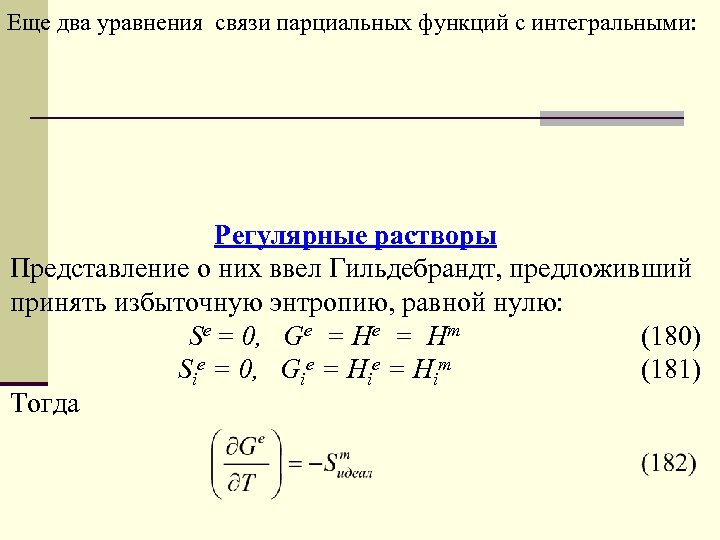 Еще два уравнения связи парциальных функций с интегральными: Регулярные растворы Представление о них ввел