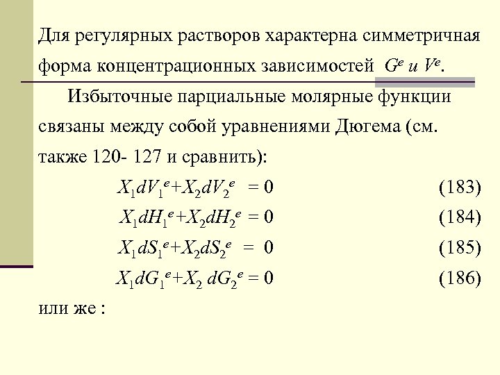 Для регулярных растворов характерна симметричная форма концентрационных зависимостей Ge и Ve. Избыточные парциальные молярные