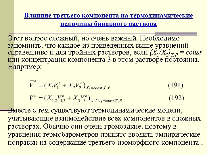 Влияние третьего компонента на термодинамические величины бинарного раствора Этот вопрос сложный, но очень важный.