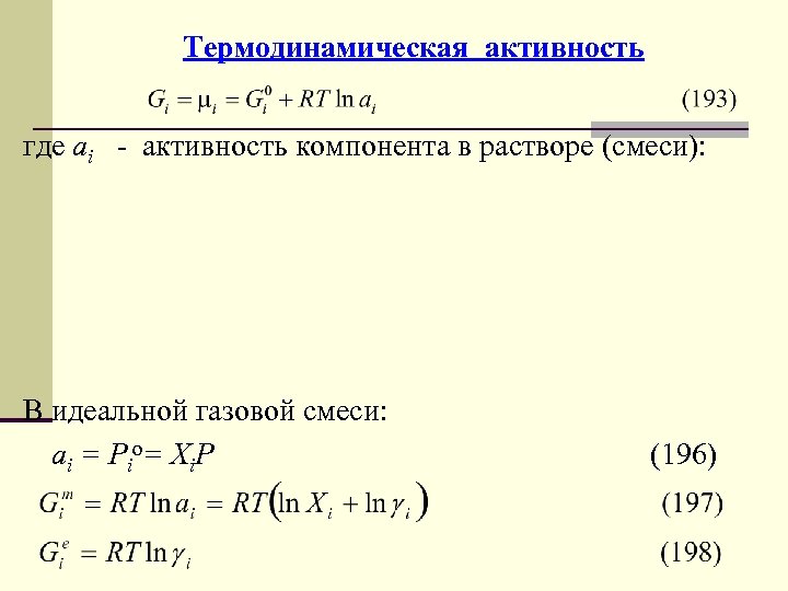 Tермодинамическая активность где аi - активность компонента в растворе (смеси): В идеальной газовой смеси: