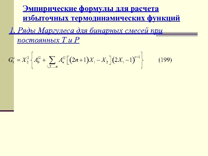 Эмпирические формулы для расчета избыточных термодинамических функций 1. Ряды Маргулеса для бинарных смесей при