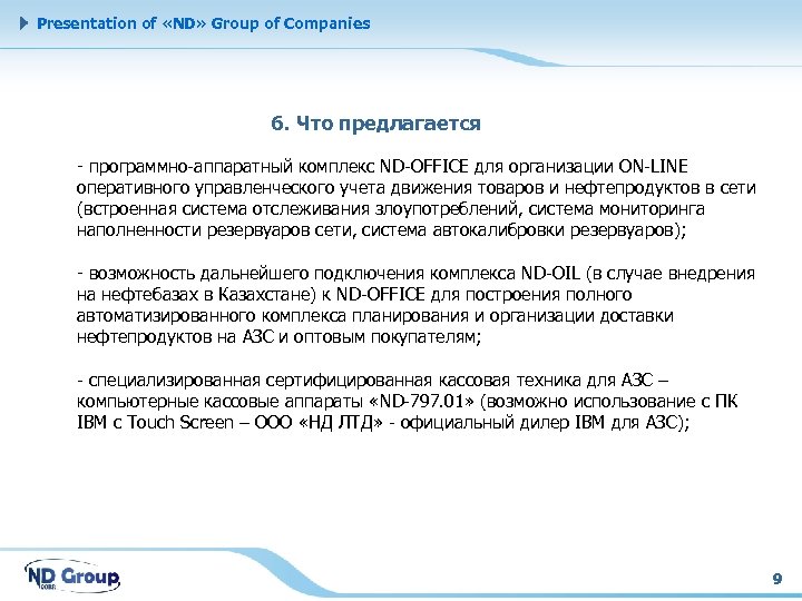 Presentation of «ND» Group of Companies 6. Что предлагается - программно-аппаратный комплекс ND-OFFICE для