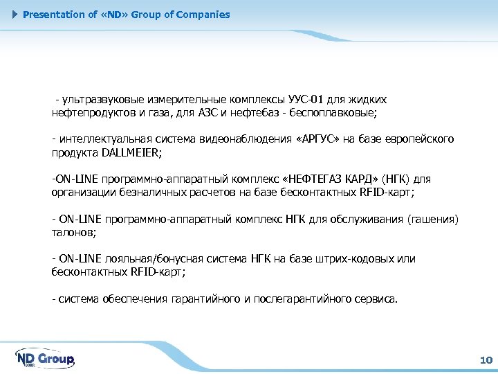 Presentation of «ND» Group of Companies - ультразвуковые измерительные комплексы УУС-01 для жидких нефтепродуктов