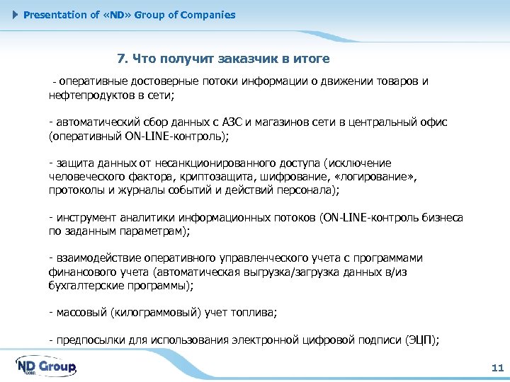 Presentation of «ND» Group of Companies 7. Что получит заказчик в итоге - оперативные