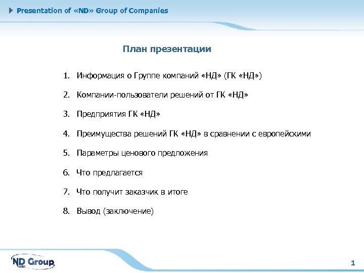 Presentation of «ND» Group of Companies План презентации 1. Информация о Группе компаний «НД»