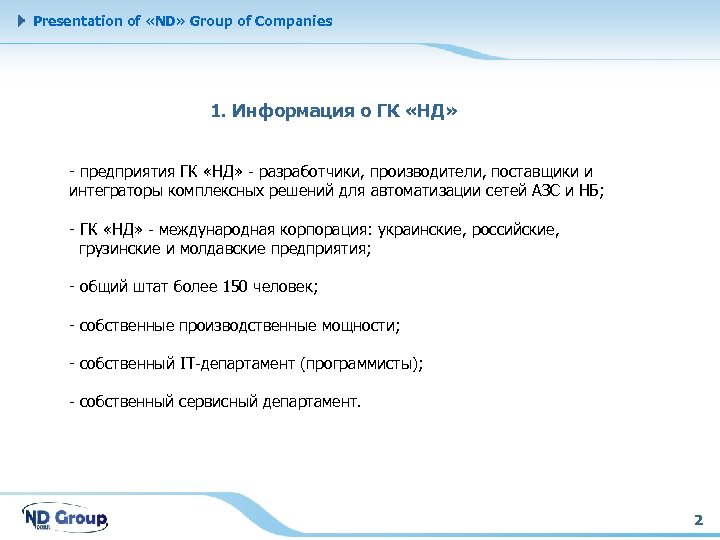 Presentation of «ND» Group of Companies 1. Информация о ГК «НД» - предприятия ГК