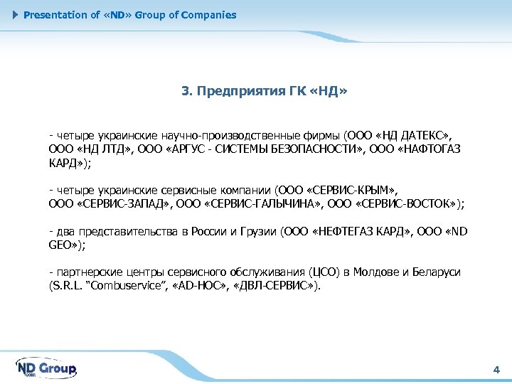 Presentation of «ND» Group of Companies 3. Предприятия ГК «НД» - четыре украинские научно-производственные