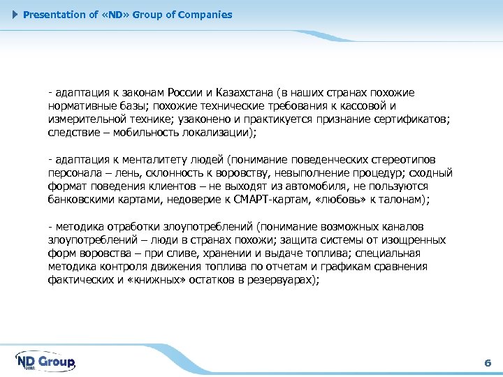 Presentation of «ND» Group of Companies - адаптация к законам России и Казахстана (в