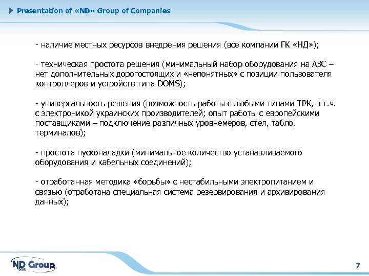 Presentation of «ND» Group of Companies - наличие местных ресурсов внедрения решения (все компании