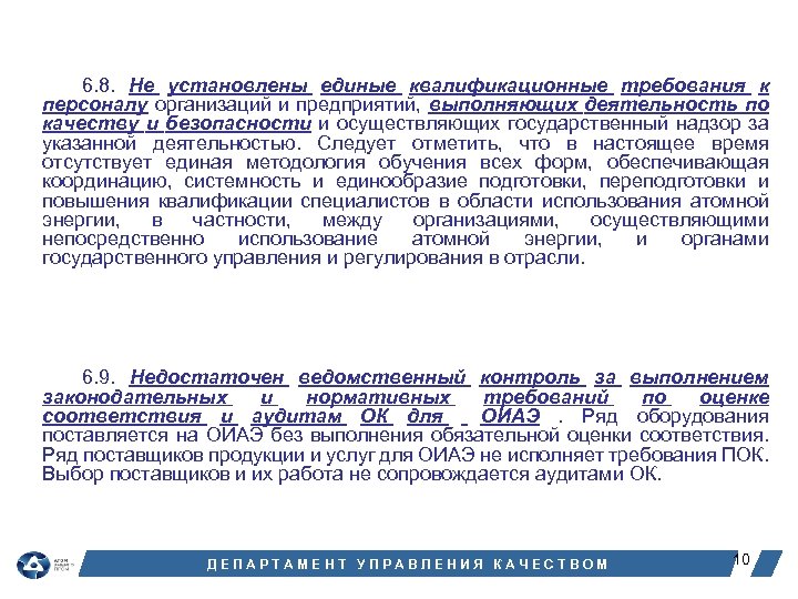 6. 8. Не установлены единые квалификационные требования к персоналу организаций и предприятий, выполняющих деятельность