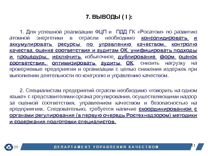 7. ВЫВОДЫ ( I ): 1. Для успешной реализации ФЦП и ПДД ГК «Росатом»