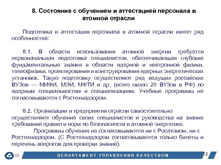 8. Состояние с обучением и аттестацией персонала в атомной отрасли Подготовка и аттестация персонала