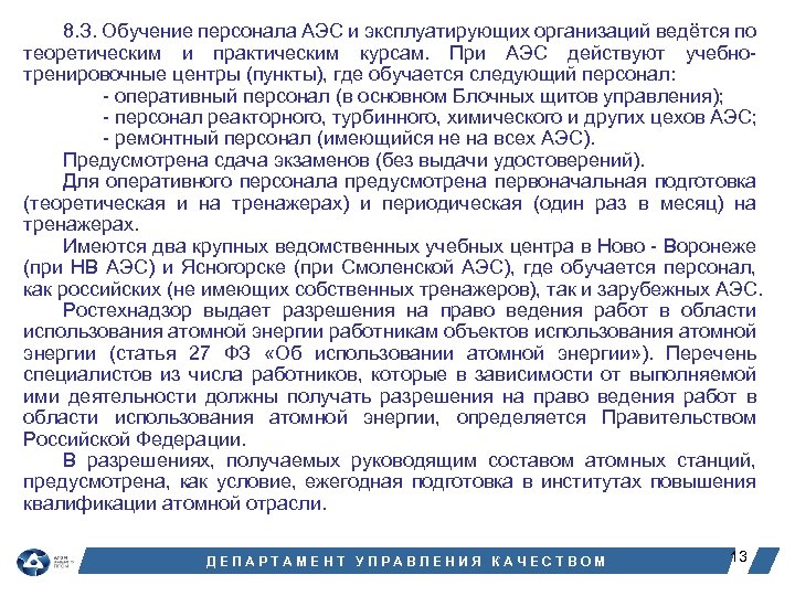 8. З. Обучение персонала АЭС и эксплуатирующих организаций ведётся по теоретическим и практическим курсам.