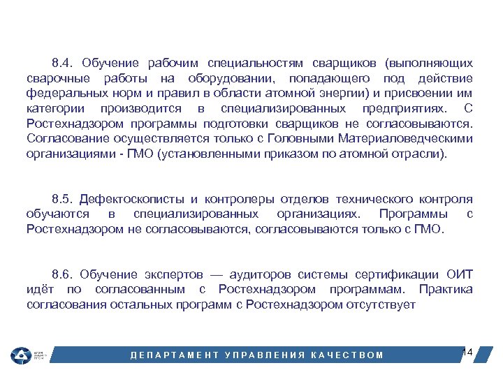 8. 4. Обучение рабочим специальностям сварщиков (выполняющих сварочные работы на оборудовании, попадающего под действие