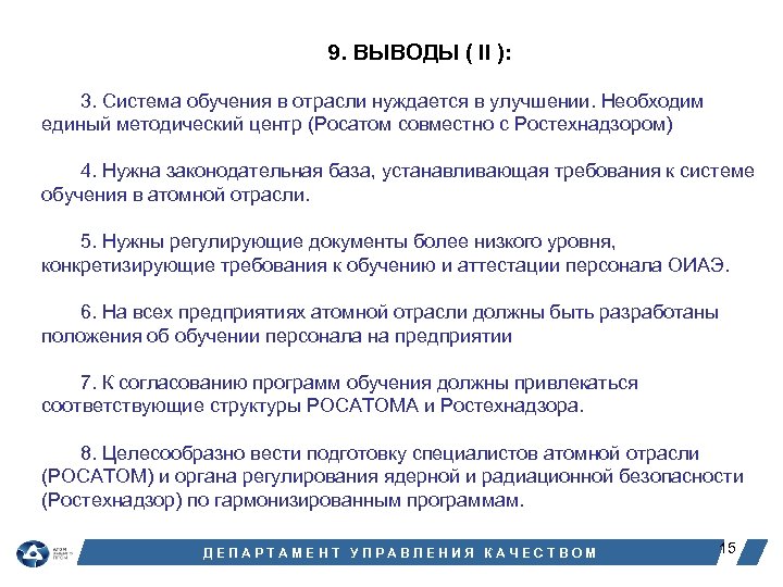 9. ВЫВОДЫ ( II ): 3. Система обучения в отрасли нуждается в улучшении. Необходим