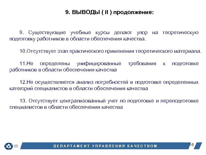 9. ВЫВОДЫ ( II ) продолжение: 9. Существующие учебные курсы делают упор на теоретическую