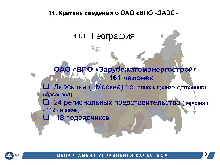 11. Краткие сведения о ОАО «ВПО «ЗАЭС» 11. 1 География ОАО «ВПО «Зарубежатомэнергострой» 161