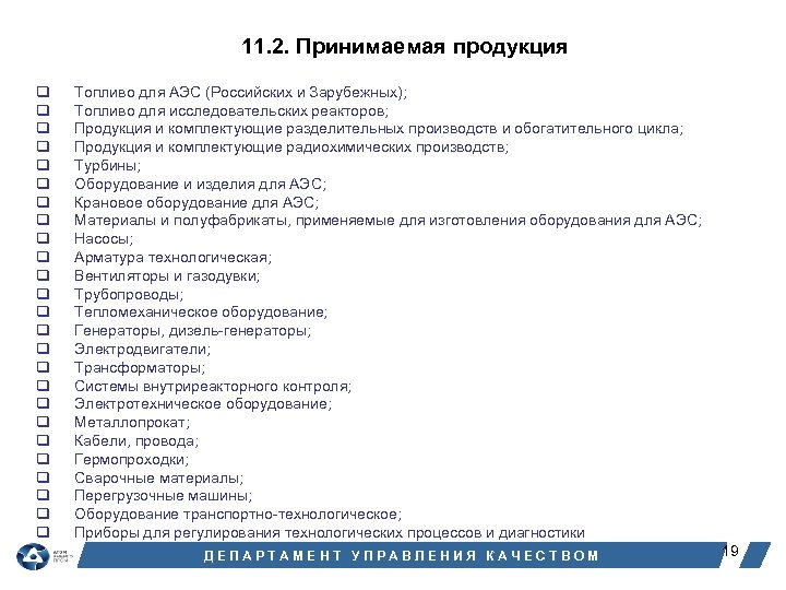 11. 2. Принимаемая продукция q q q q q q q Топливо для АЭС