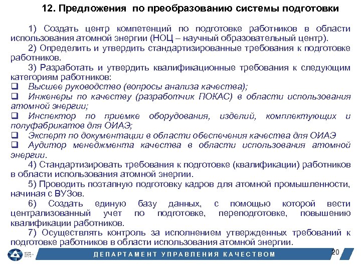 12. Предложения по преобразованию системы подготовки 1) Создать центр компетенций по подготовке работников в