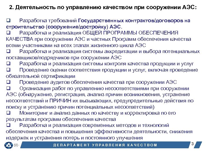 2. Деятельность по управлению качеством при сооружении АЭС: q Разработка требований Государственных контрактов/договоров на