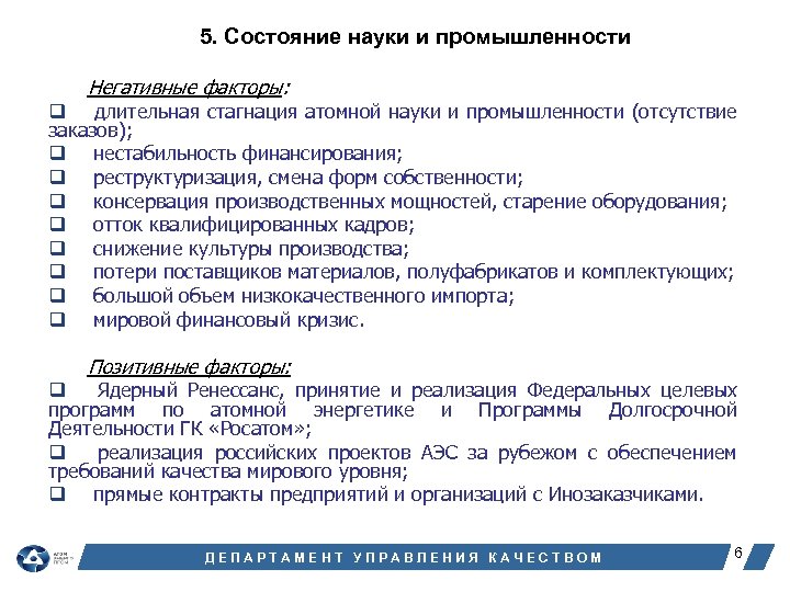 5. Состояние науки и промышленности Негативные факторы: q длительная стагнация атомной науки и промышленности
