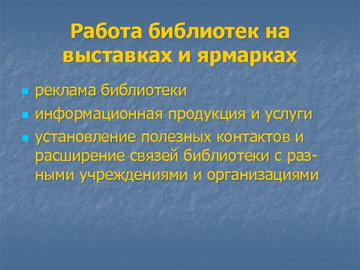 Работа библиотек на выставках и ярмарках n n n реклама библиотеки информационная продукция и