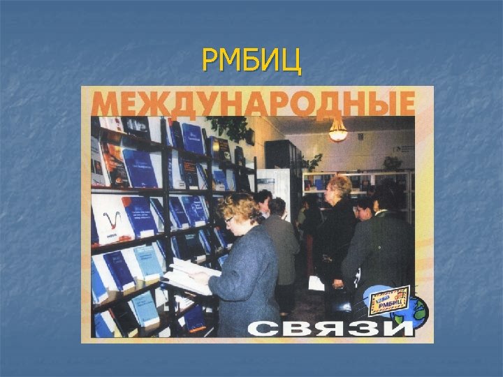 РМБИЦ 