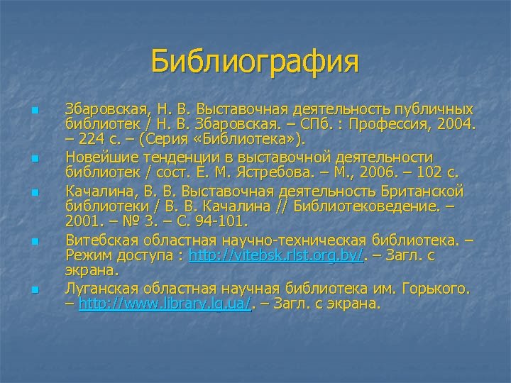 Библиография n n n Збаровская, Н. В. Выставочная деятельность публичных библиотек / Н. В.