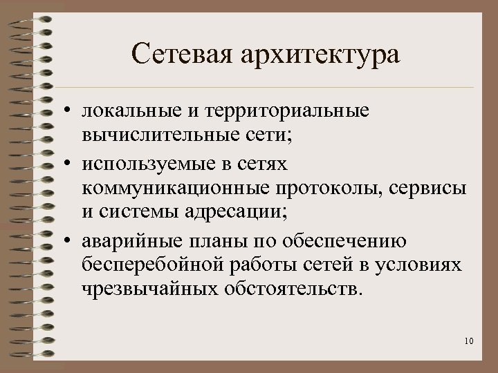 Сетевая архитектура • локальные и территориальные вычислительные сети; • используемые в сетях коммуникационные протоколы,