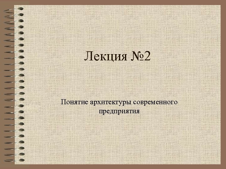 Лекция № 2 Понятие архитектуры современного предприятия 