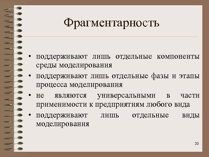 Фрагментарность • поддерживают лишь отдельные компоненты среды моделирования • поддерживают лишь отдельные фазы и