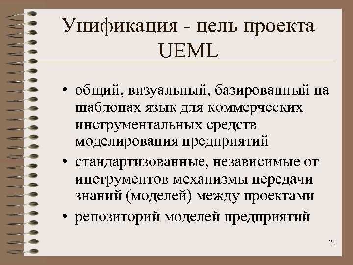 Унификация - цель проекта UEML • общий, визуальный, базированный на шаблонах язык для коммерческих