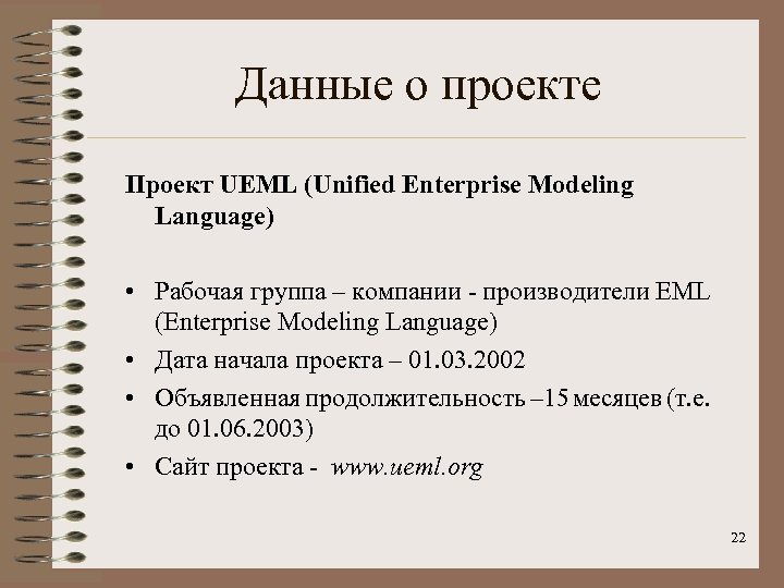 Данные о проекте Проект UEML (Unified Enterprise Modeling Language) • Рабочая группа – компании